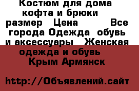 Костюм для дома (кофта и брюки) 44 размер › Цена ­ 672 - Все города Одежда, обувь и аксессуары » Женская одежда и обувь   . Крым,Армянск